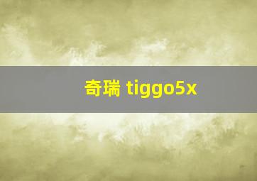 奇瑞 tiggo5x